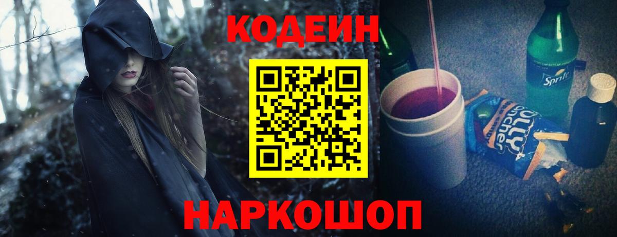 Codein Purple Drank  Вход с VPN  Новокубанск 